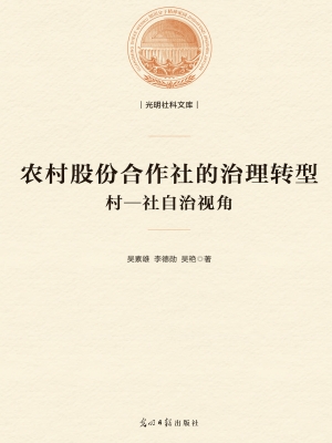农村股份合作社的治理