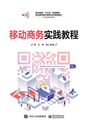 移动商务实践教程