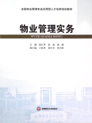物业管理实务