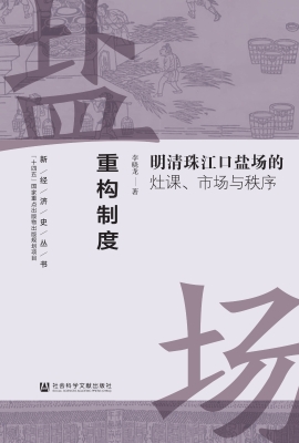 重构制度：明清珠江口盐