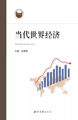 当代世界经济