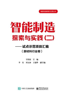 智能制造探索与实践（二