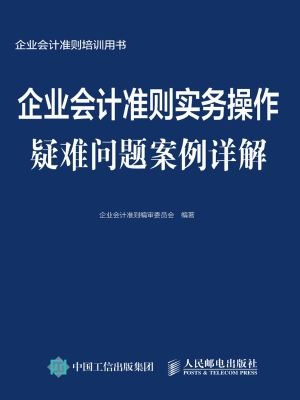 企业会计准则实务操作