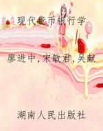 现代货币银行学