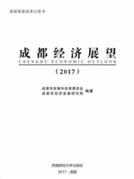 2017年成都经济展望
