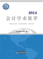 2014会计学术集萃