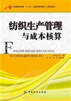 纺织生产管理与成本核