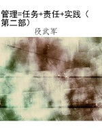 管理=任务+责任+实践（