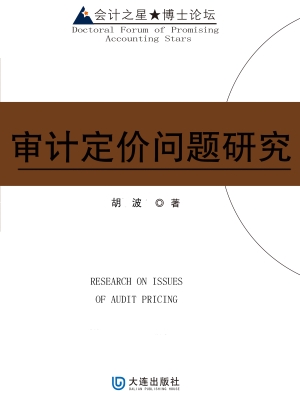 审计定价问题研究