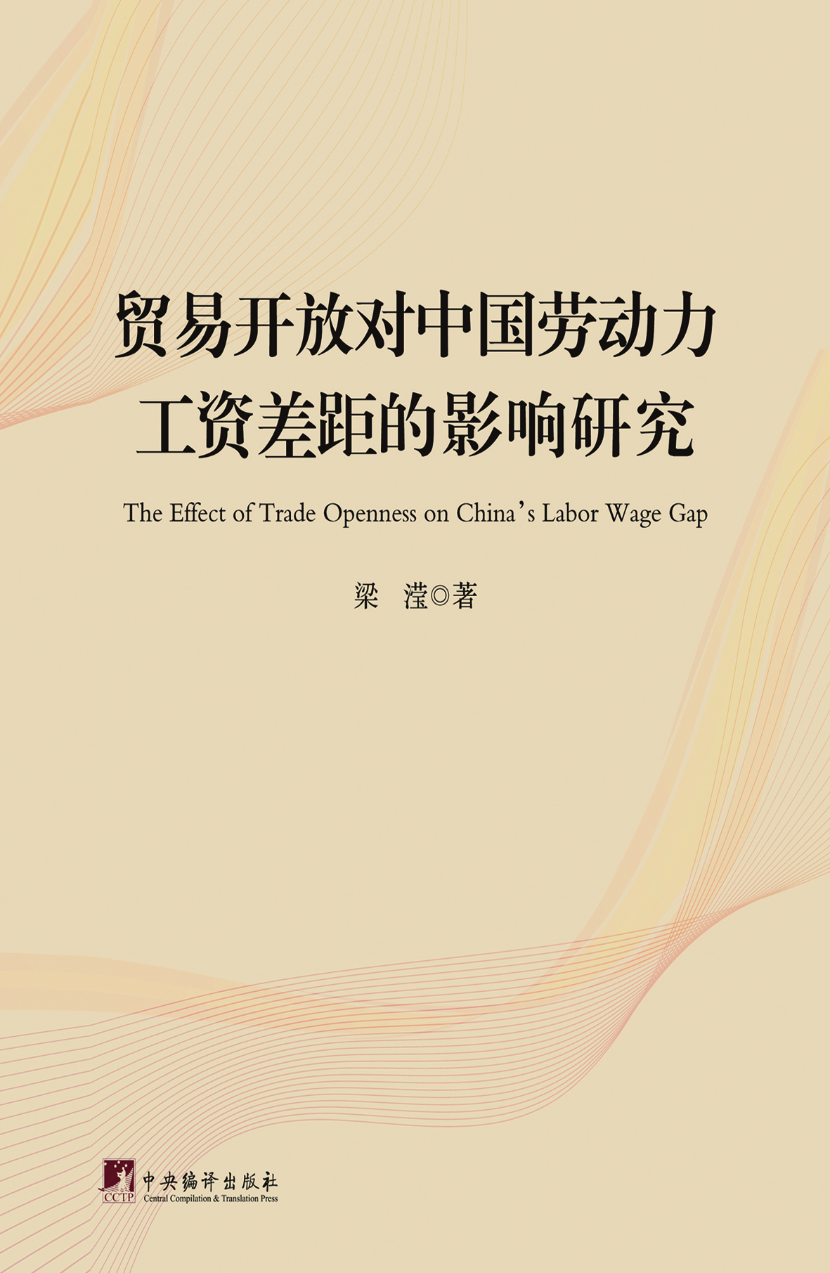 贸易开放对中国劳动力