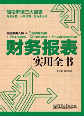 财务报表实用全书