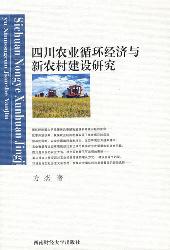 四川农业循环经济与新