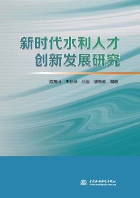 新时代水利人才创新发