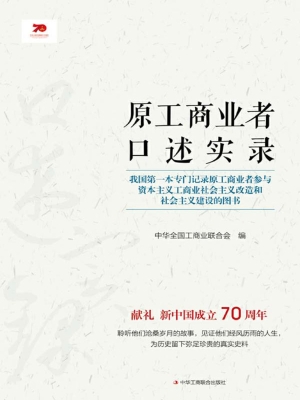 原工商业者口述实录