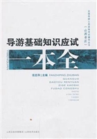 导游基础知识应试一本