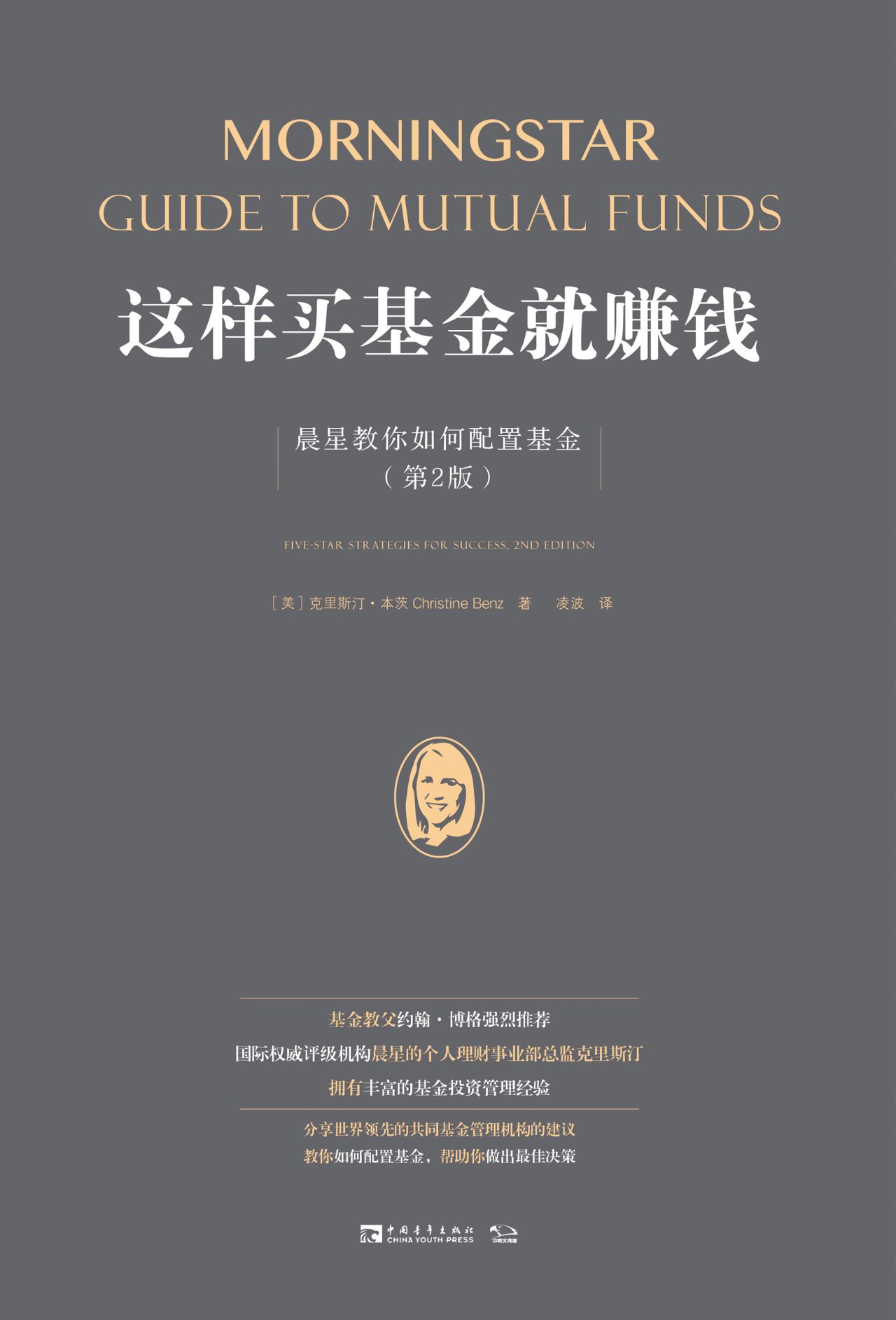 这样买基金就赚钱：晨星