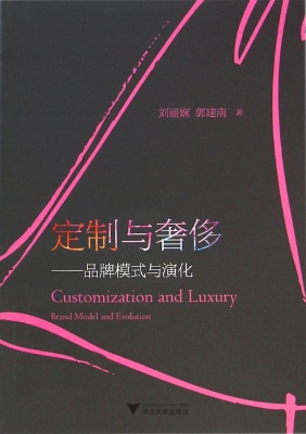 定制与奢侈——品牌模