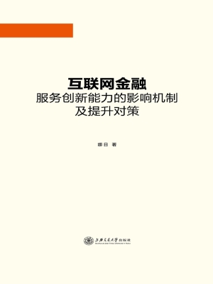 互联网金融服务创新能