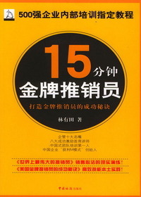 15分钟金牌推销员