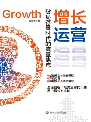 增长运营：破局存量时代