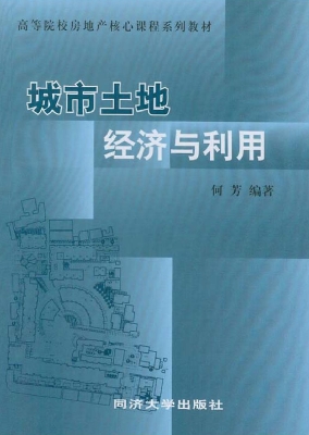 城市土地经济与利用