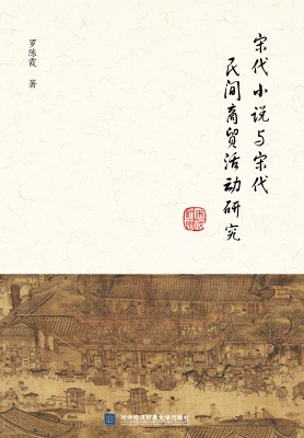 宋代小说与宋代民间商