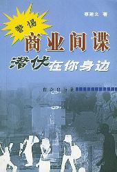 商业间谍潜伏在你身边