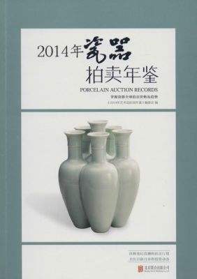 2014年瓷器拍卖年鉴