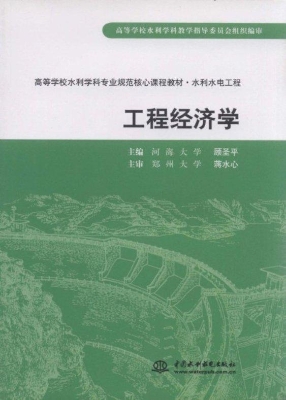 工程经济学
