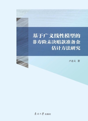 基于广义线性模型的非