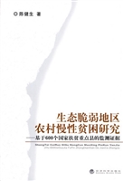 生态脆弱地区农村慢性