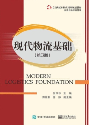 现代物流基础