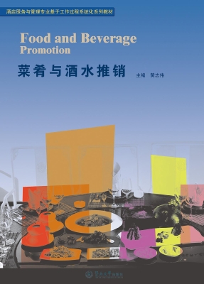 菜肴与酒水推销