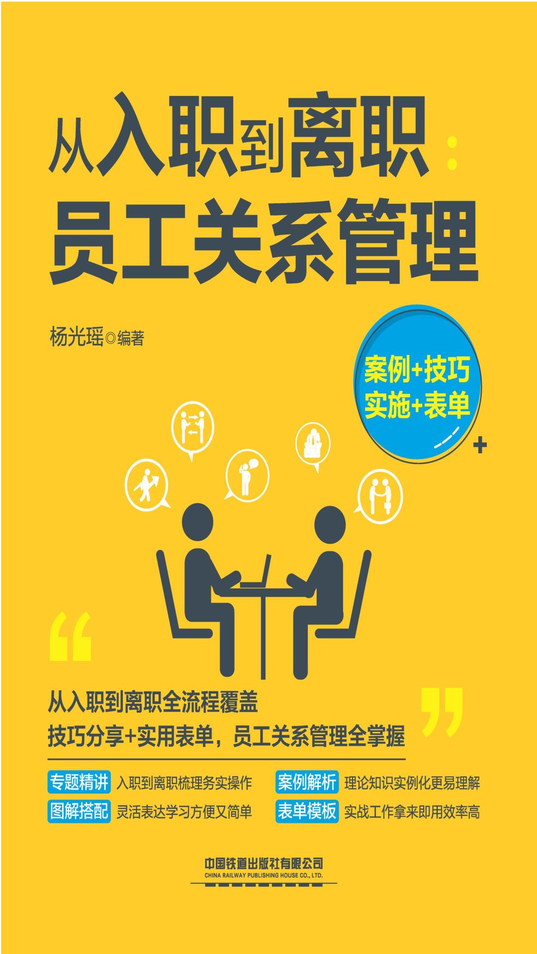 从入职到离职：员工关系