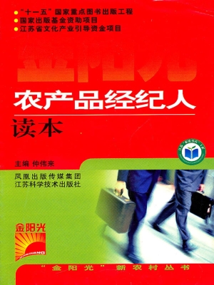 农产品经纪人读本