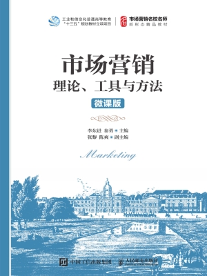 市场营销——理论、工