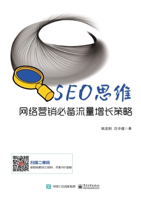 SEO思维——网络营销