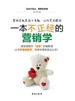 一本不正经的营销学