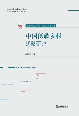 中国低碳乡村战略研究