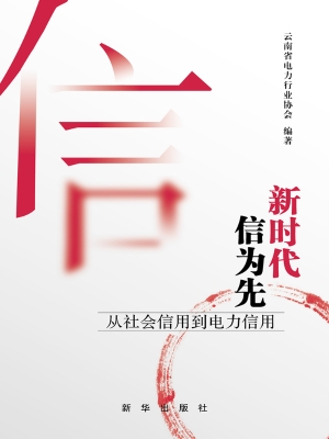 新时代 信为先——从