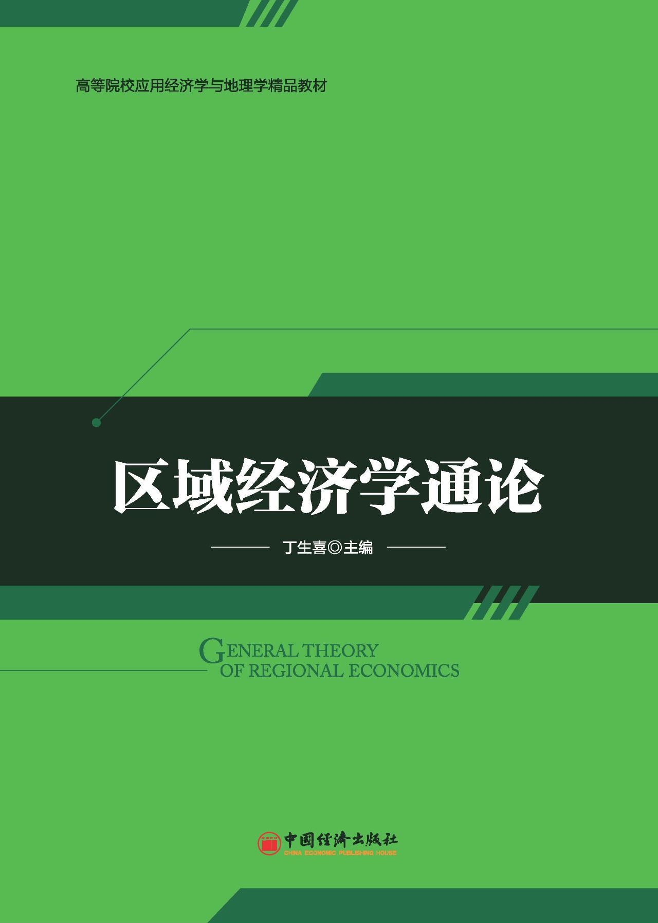 区域经济学通论