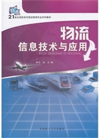 物流信息技术与应用