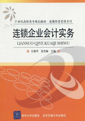 连锁企业会计实务