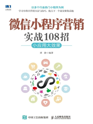 微信小程序营销实战10