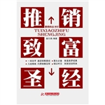 推销致富圣经