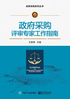 政府采购评审专家工作