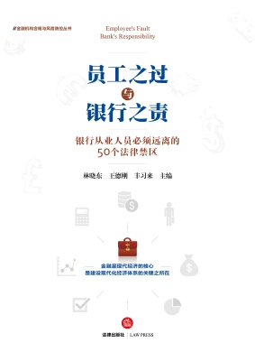 员工之过与银行之责：银