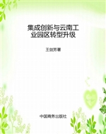 集成创新与云南工业园