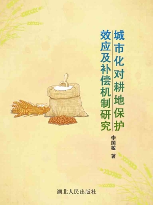 城市化对耕地保护效应