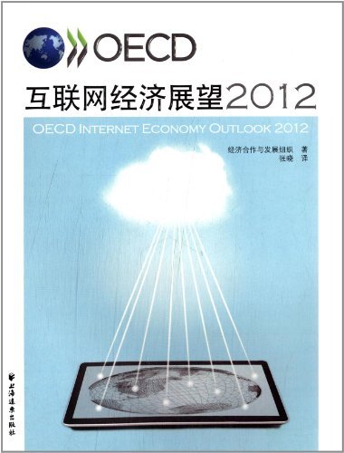 OECD互联网经济展望（20